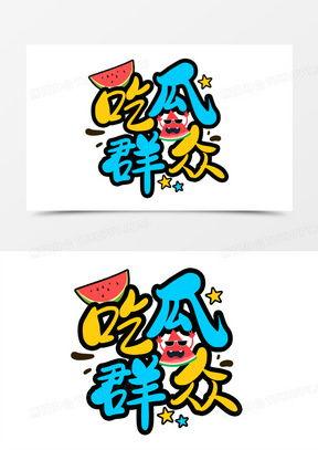 娱乐吃瓜卡通,趣味解读娱乐圈热点事件 第3张 娱乐吃瓜卡通,趣味解读娱乐圈热点事件 第3张