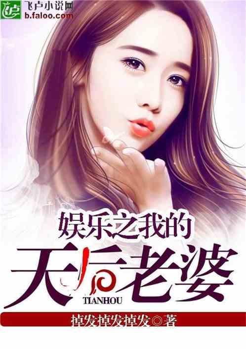 娱乐吃瓜老婆小说