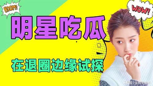 娱乐星免费吃瓜,免费吃瓜,尽享明星幕后故事 第2张 娱乐星免费吃瓜,免费吃瓜,尽享明星幕后故事 第2张