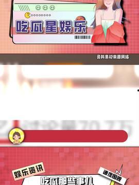 娱乐星免费吃瓜,免费吃瓜,尽享明星幕后故事 第3张 娱乐星免费吃瓜,免费吃瓜,尽享明星幕后故事 第3张