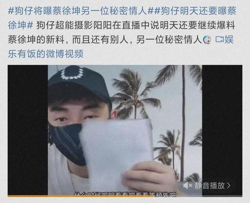 娱乐吃瓜八卦蔡徐坤微博,揭秘娱乐圈背后的八卦风云” 第2张 娱乐吃瓜八卦蔡徐坤微博,揭秘娱乐圈背后的八卦风云” 第2张