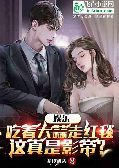 娱乐圈的吃瓜影帝笔趣阁小说,娱乐圈幕后风云录  第2张