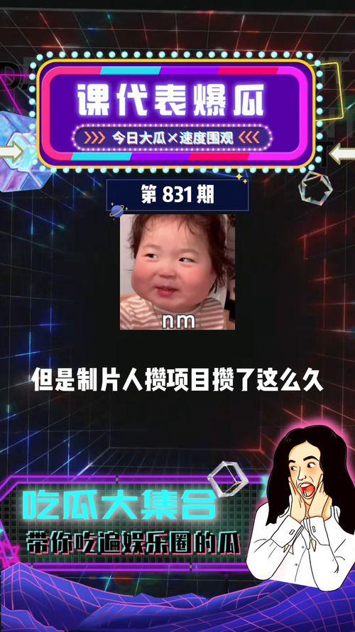 娱乐吃瓜课代表,揭秘明星真实生活与八卦风云