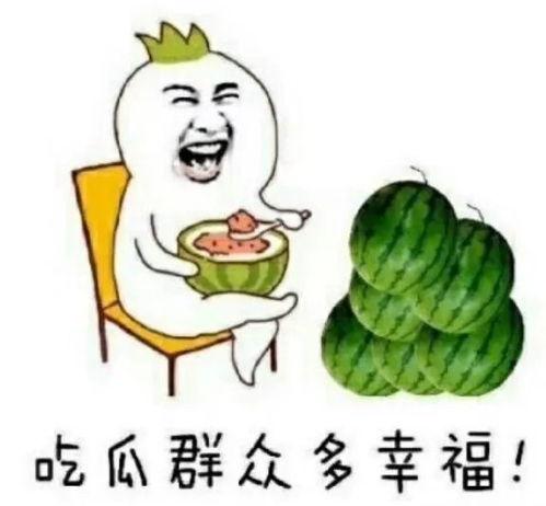 娱乐与吃瓜,揭秘“吃瓜”背后的文化现象与心理需求 第2张 娱乐与吃瓜,揭秘“吃瓜”背后的文化现象与心理需求 第2张