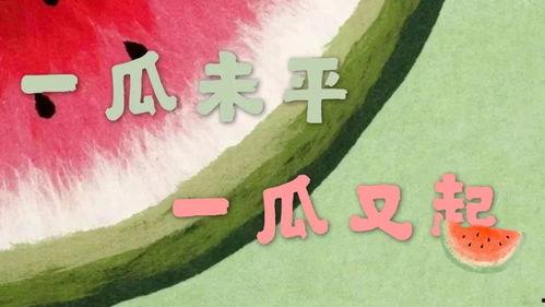 娱乐与吃瓜,揭秘“吃瓜”背后的文化现象与心理需求 第3张 娱乐与吃瓜,揭秘“吃瓜”背后的文化现象与心理需求 第3张