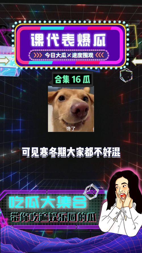 圈圈吃瓜娱乐,揭秘娱乐圈幕后故事 第3张 圈圈吃瓜娱乐,揭秘娱乐圈幕后故事 第3张