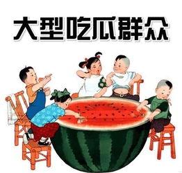 娱乐吃瓜君可心,吃瓜文化背后的娱乐现象与心理分析 第3张 娱乐吃瓜君可心,吃瓜文化背后的娱乐现象与心理分析 第3张