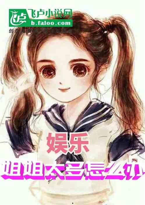 娱乐吃瓜姐姐小说,娱乐圈风云录 第2张 娱乐吃瓜姐姐小说,娱乐圈风云录 第2张