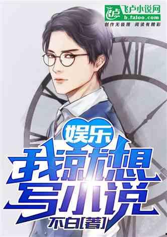 八卦吃瓜娱乐博主小说免费阅读,揭秘娱乐圈背后的秘密,免费小说阅读大放送! 第3张 八卦吃瓜娱乐博主小说免费阅读,揭秘娱乐圈背后的秘密,免费小说阅读大放送! 第3张